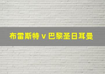 布雷斯特 v 巴黎圣日耳曼